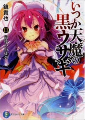 いつか天魔の黑ウサギ(13)最後の生徒會
