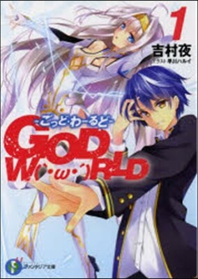 GOD W(｀·ω·´)RLD ごっど.わ-るど(1)