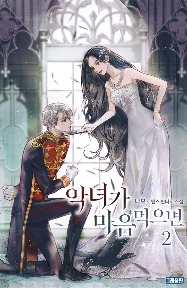 악녀가 마음먹으면 2권