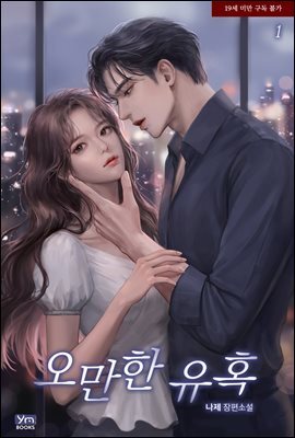 오만한 유혹