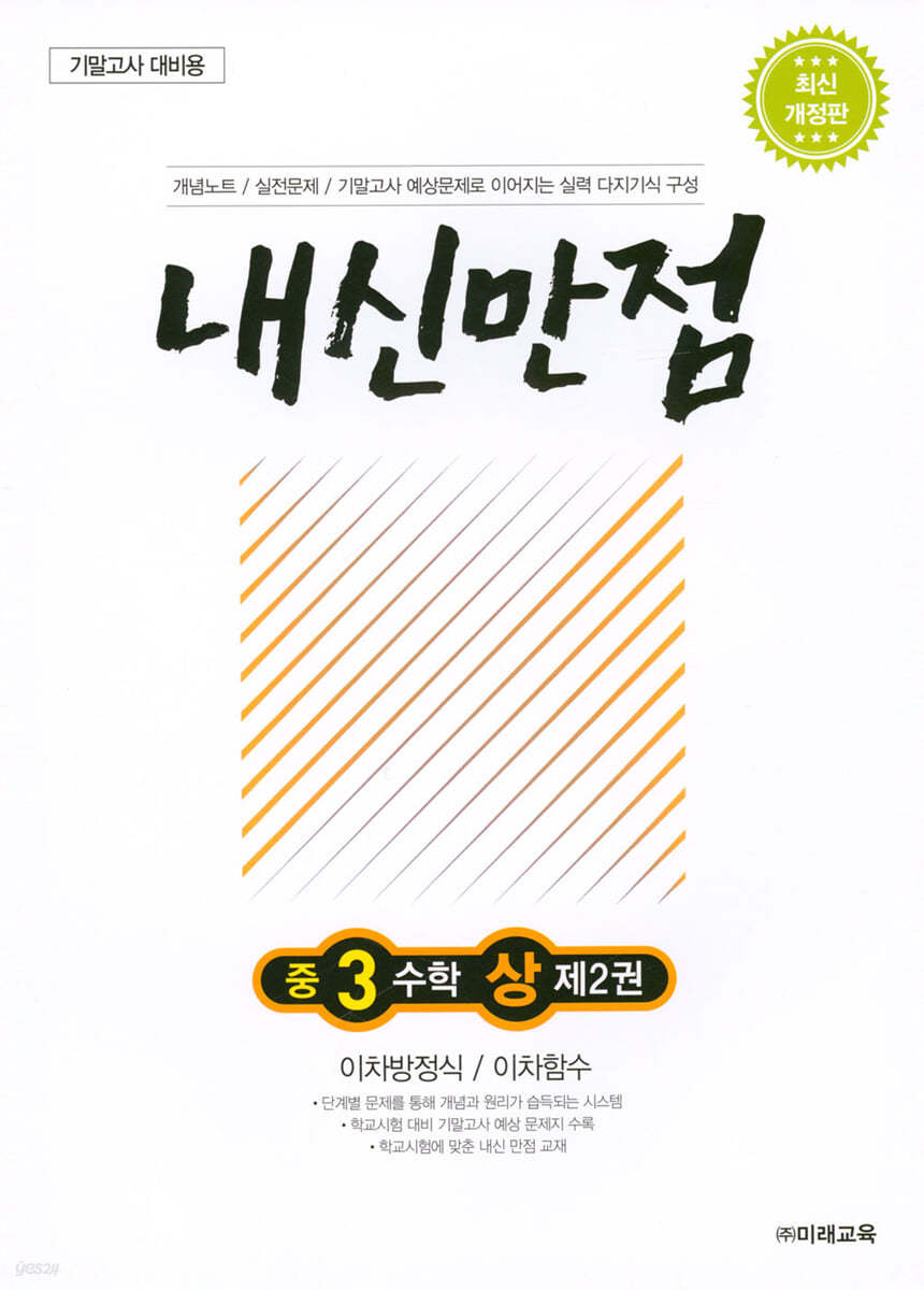 내신만점 중3 수학 상 제2권