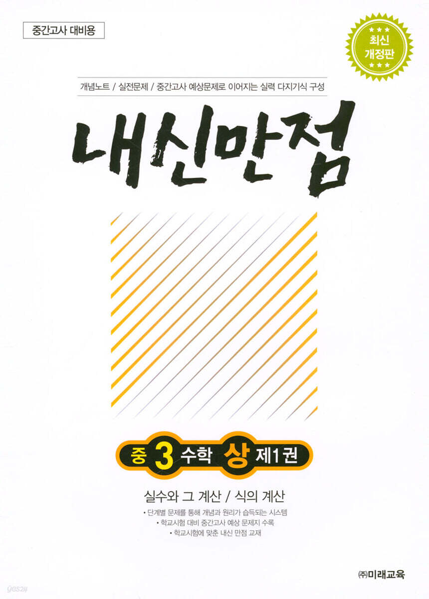 내신만점 중3 수학 상 제1권