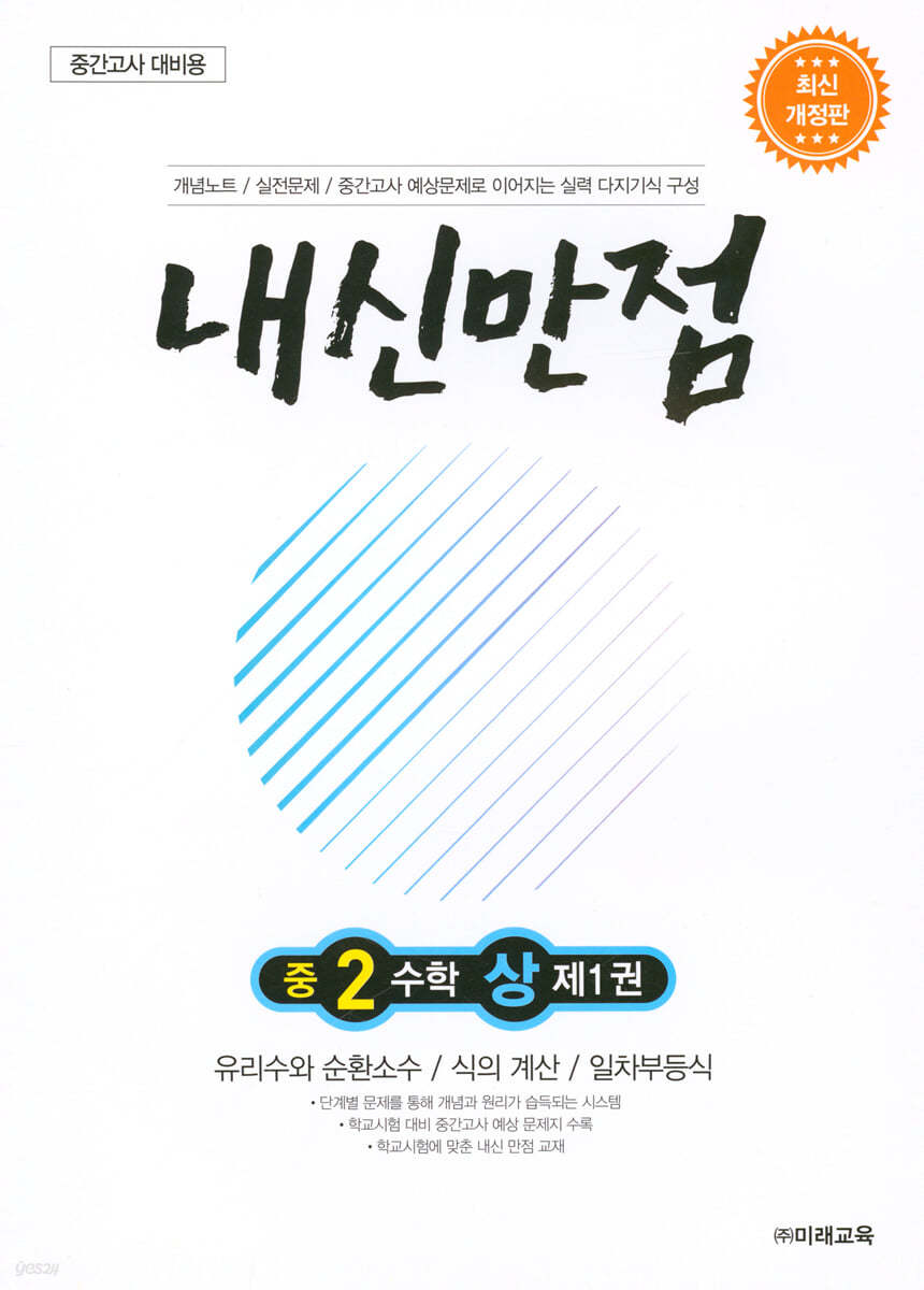 내신만점 중2 수학 상 제1권