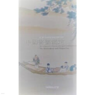 중국서화감정 - 명,청,근대기의 진작.위작 대비/예술의전당/ 2001년