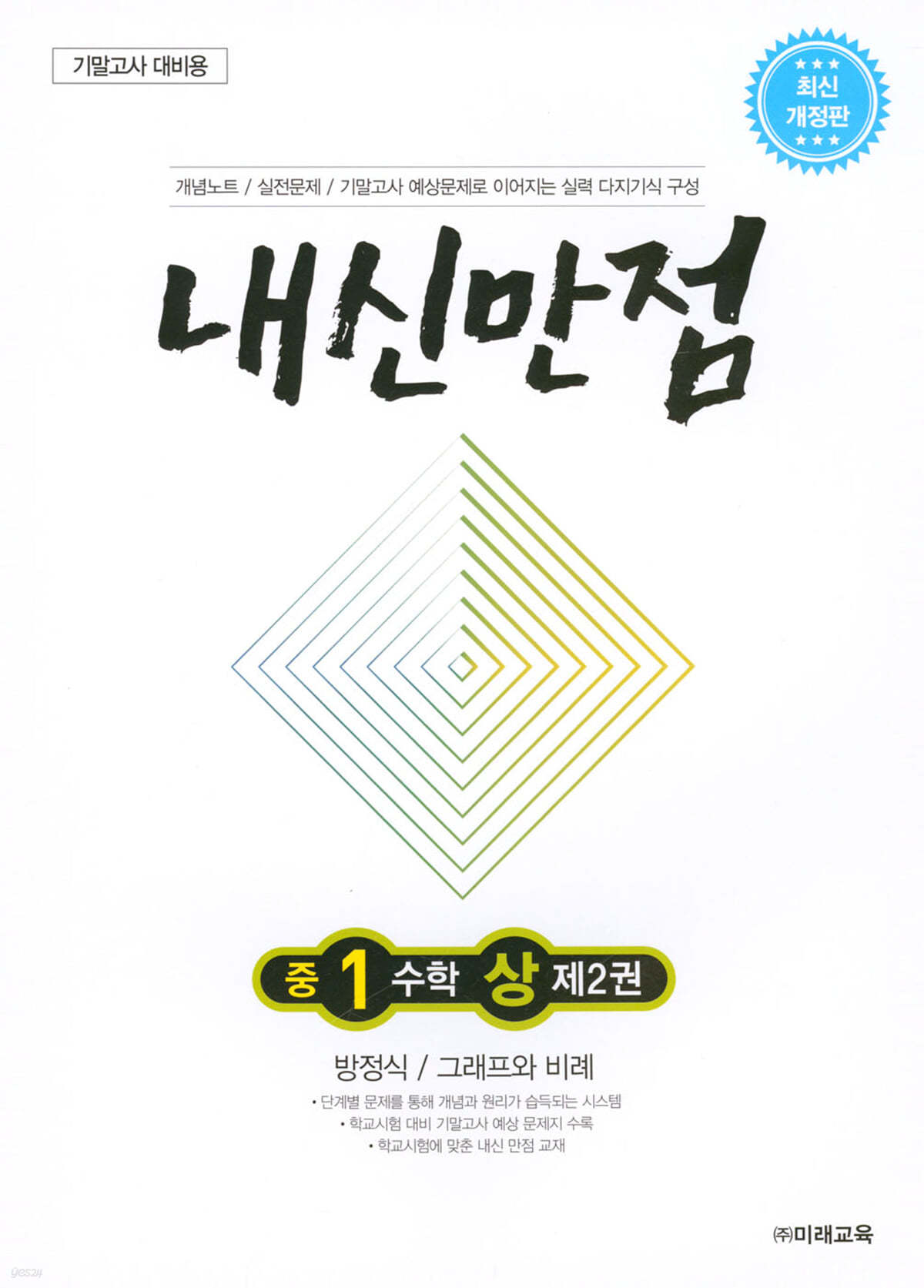 내신만점 중1 수학 상 제2권