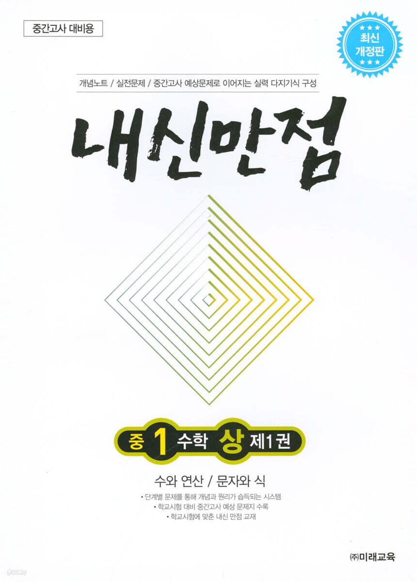 내신만점 중1 수학 상 제1권