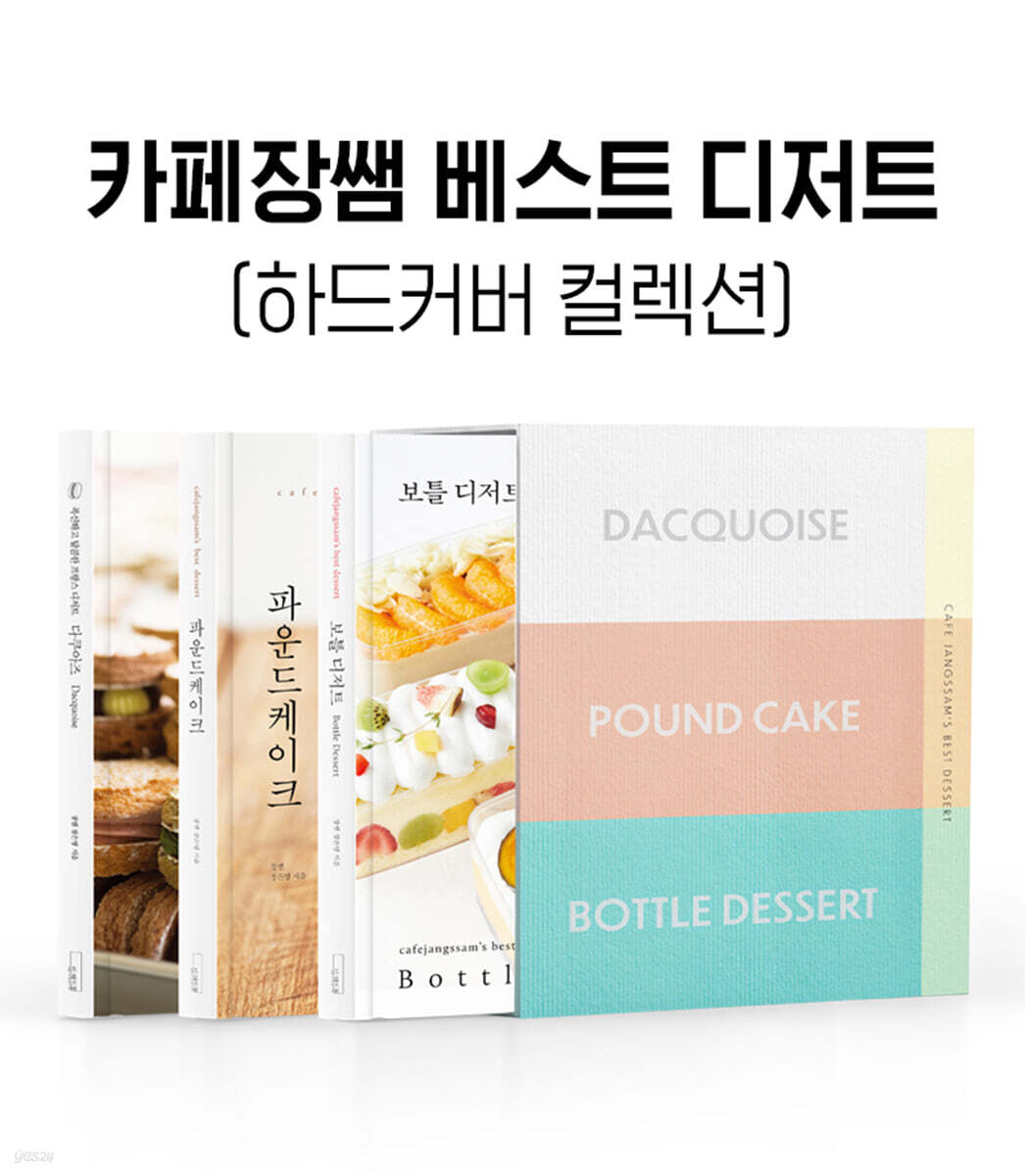 카페장쌤 베스트 디저트 (하드커버 컬렉션)