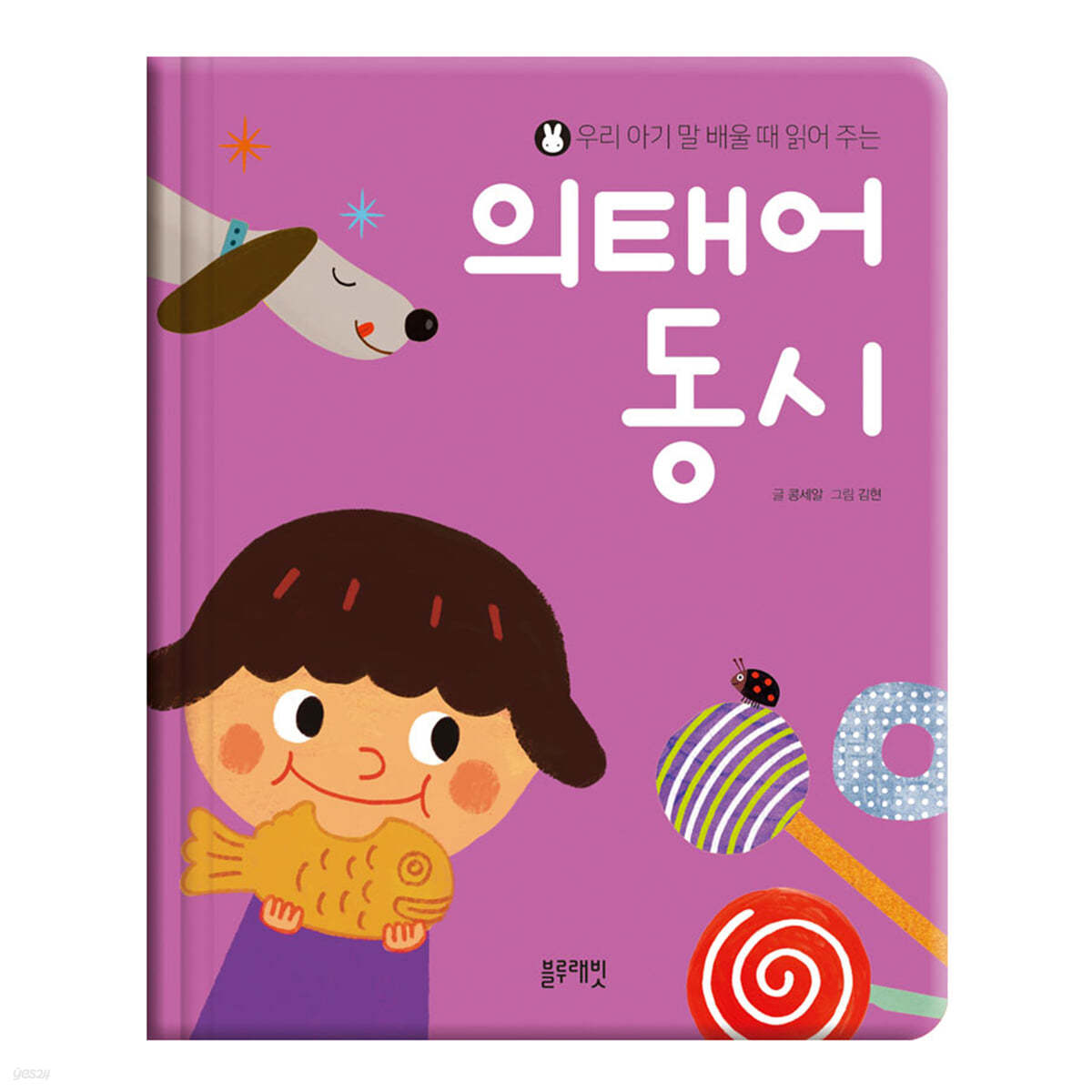 우리 아기 말 배울 때 읽어 주는 의태어 동시