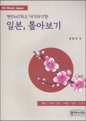 일본, 톺아보기