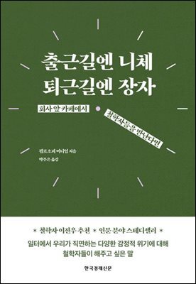 출근길엔 니체, 퇴근길엔 장자 (리커버)