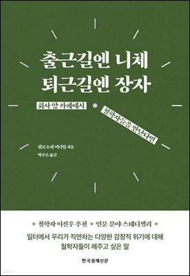 출근길엔 니체, 퇴근길엔 장자 (리커버)