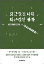 출근길엔 니체, 퇴근길엔 장자 : 회사 옆 카페에서 철학자들을 만난다면?