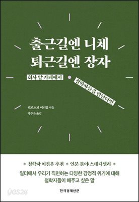 출근길엔 니체, 퇴근길엔 장자 (리커버)