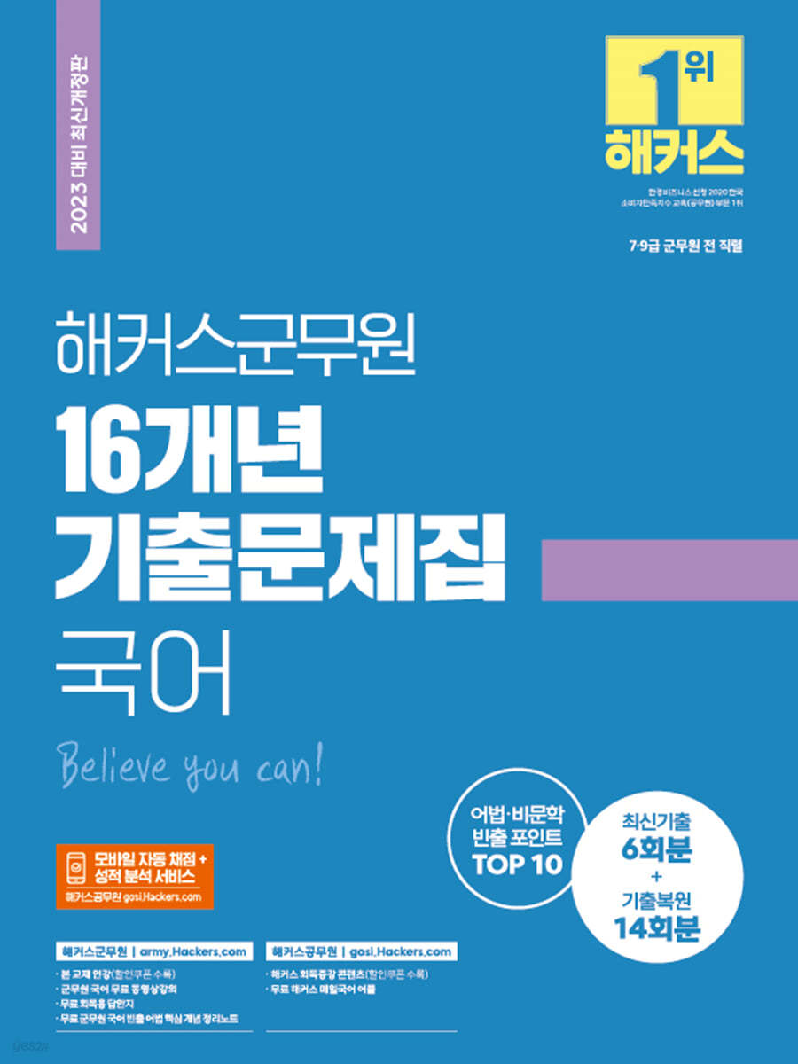 2023 해커스군무원 16개년 기출문제집 국어