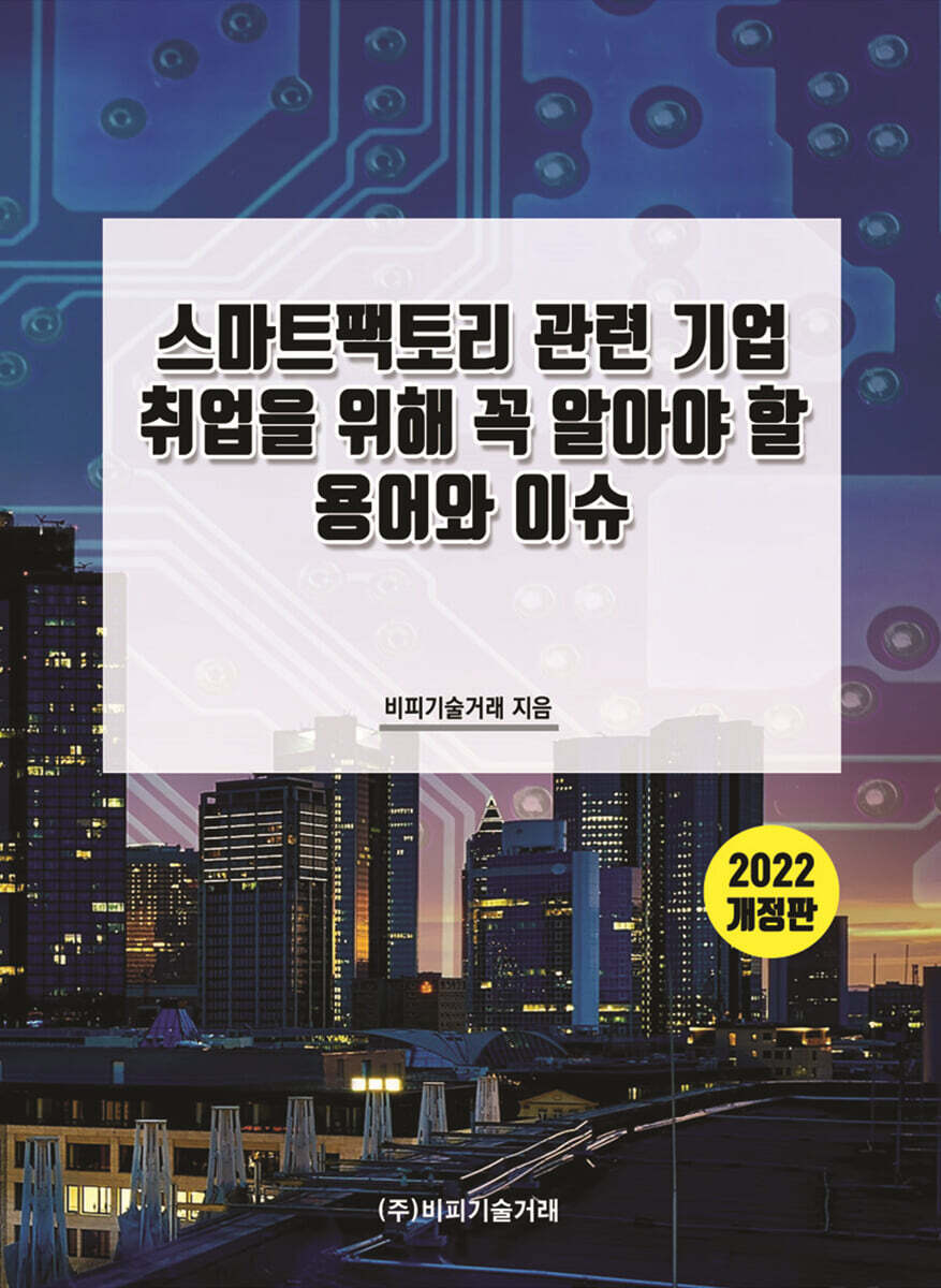 2022 스마트팩토리 관련 기업 취업을 위해 꼭 알아야 할 용어와 이슈
