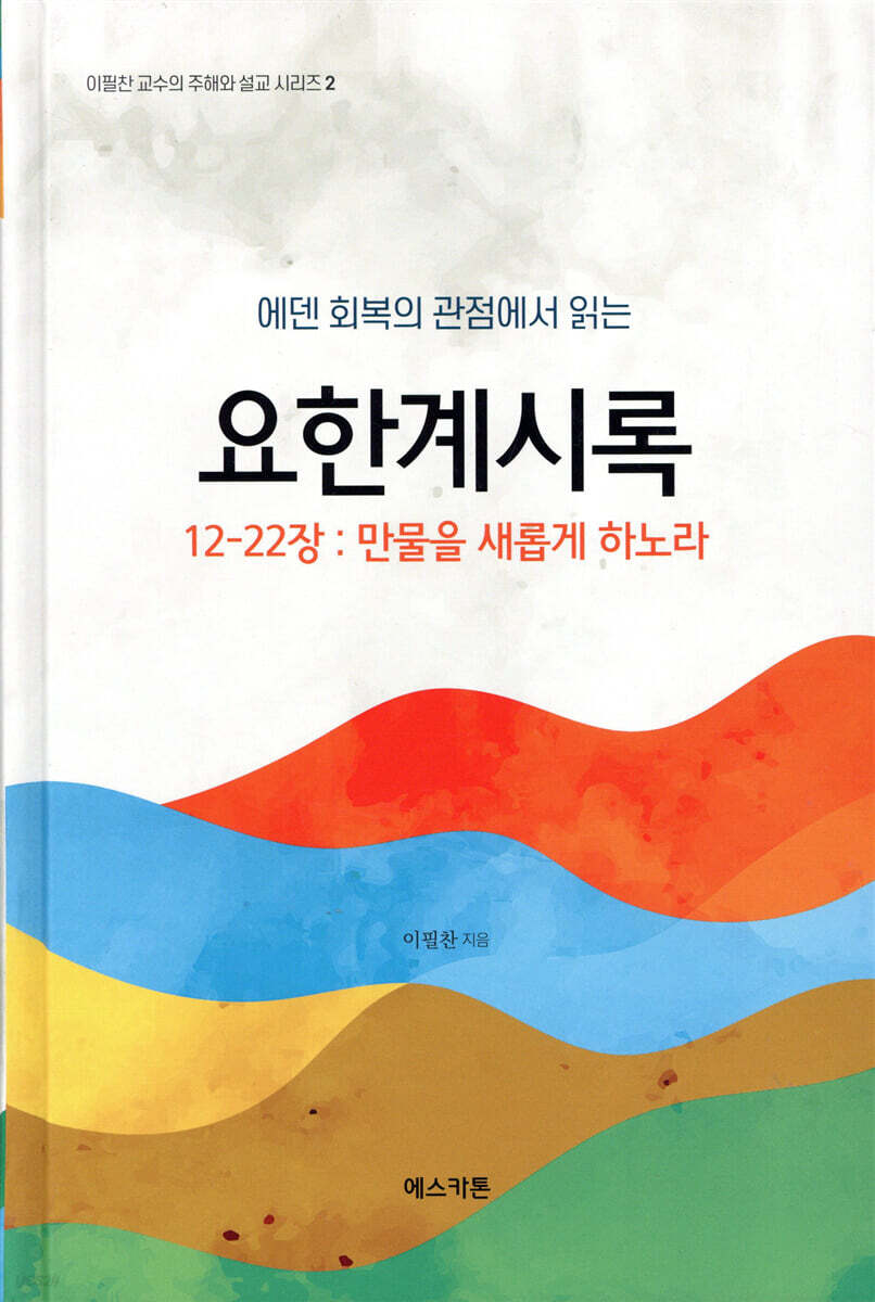 에덴회복의 관점에서 읽는 요한계시록 12-22장: 만물을 새롭게 하노라