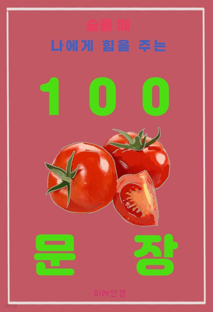 슬플 때 나에게 힘을 주는 100 문장