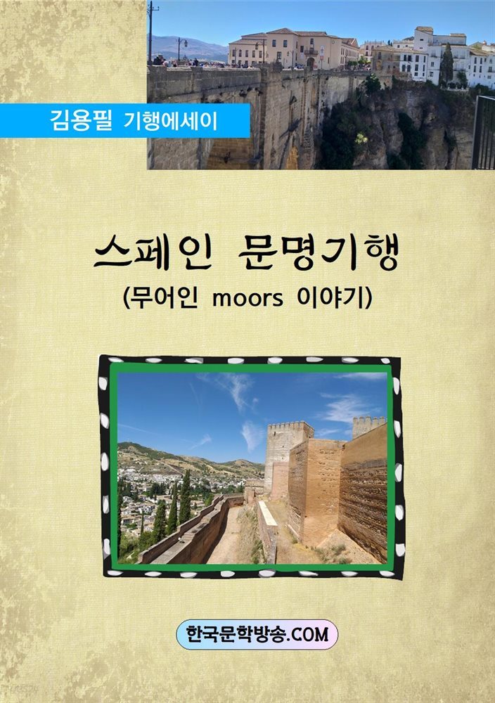 스페인 문명 기행