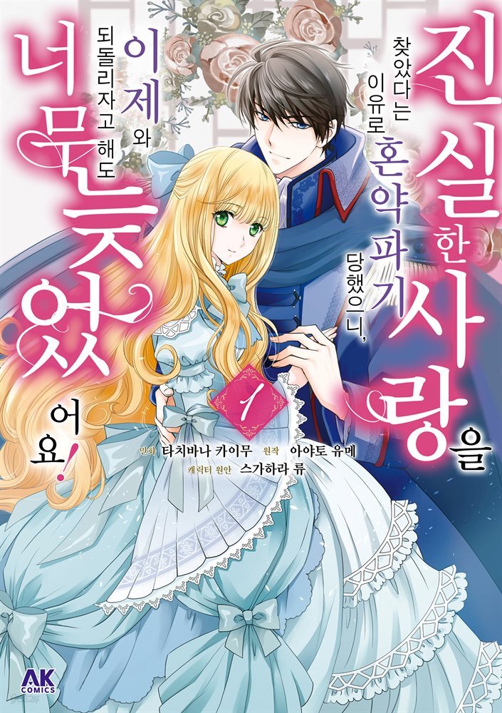 진실한 사랑을 찾았다는 이유로 혼약파기 당했으니, 이제 와 되돌리자고 해도 너무 늦었어요! 01권