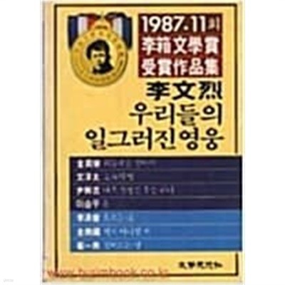 우리들의 일그러진 영웅 문학사상사