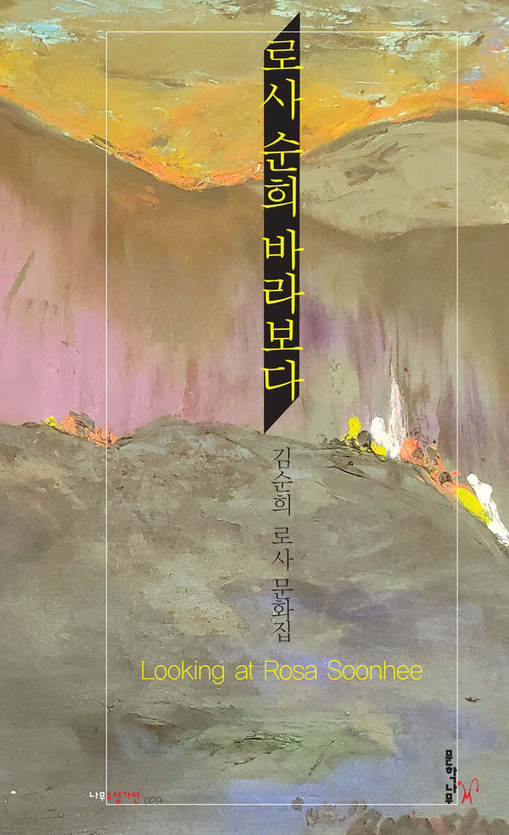 로사 순희 바라보다