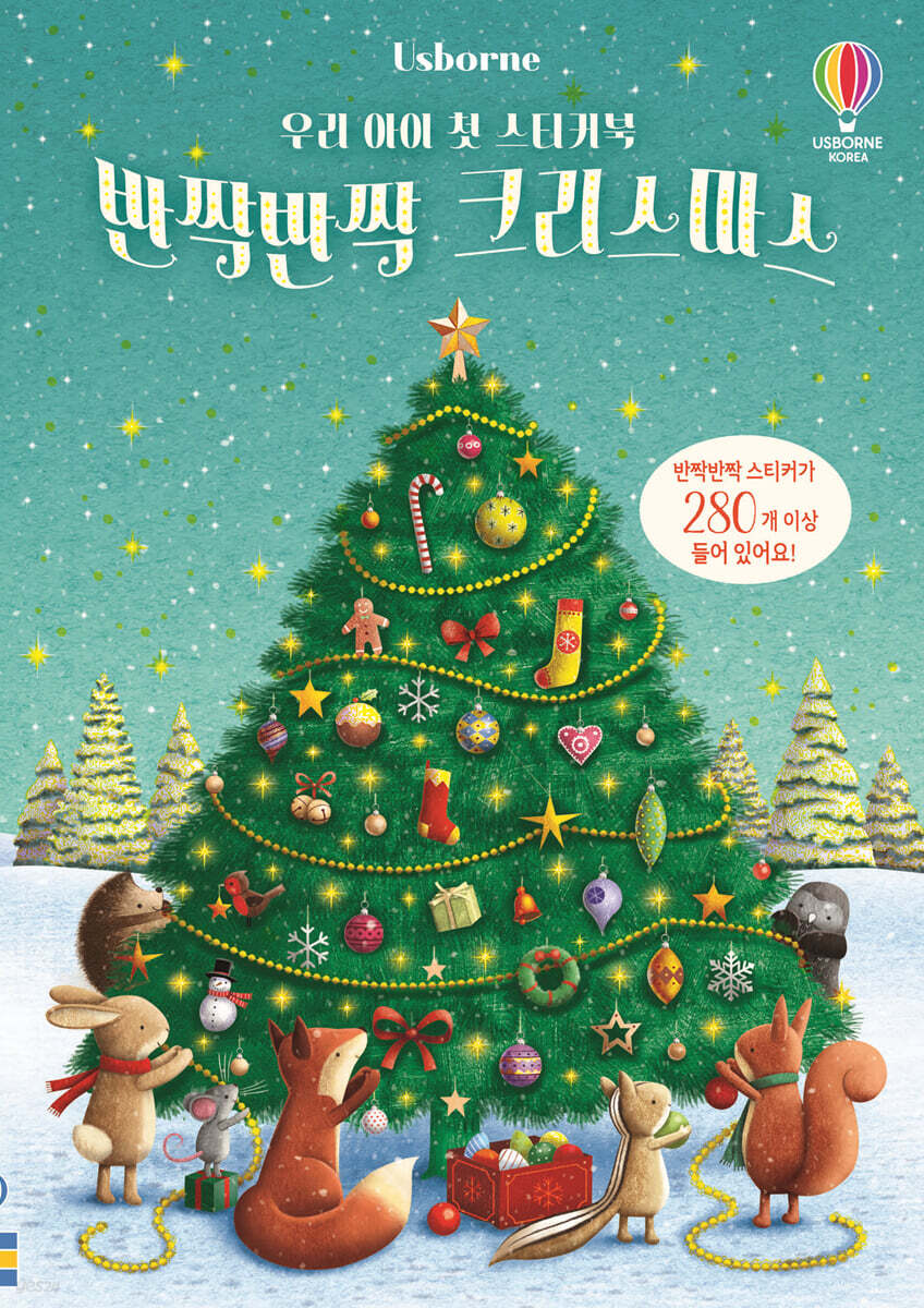 우리 아이 첫 스티커북 반짝반짝 크리스마스