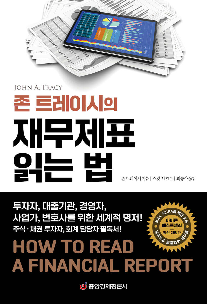 존 트레이시의 재무제표 읽는 법