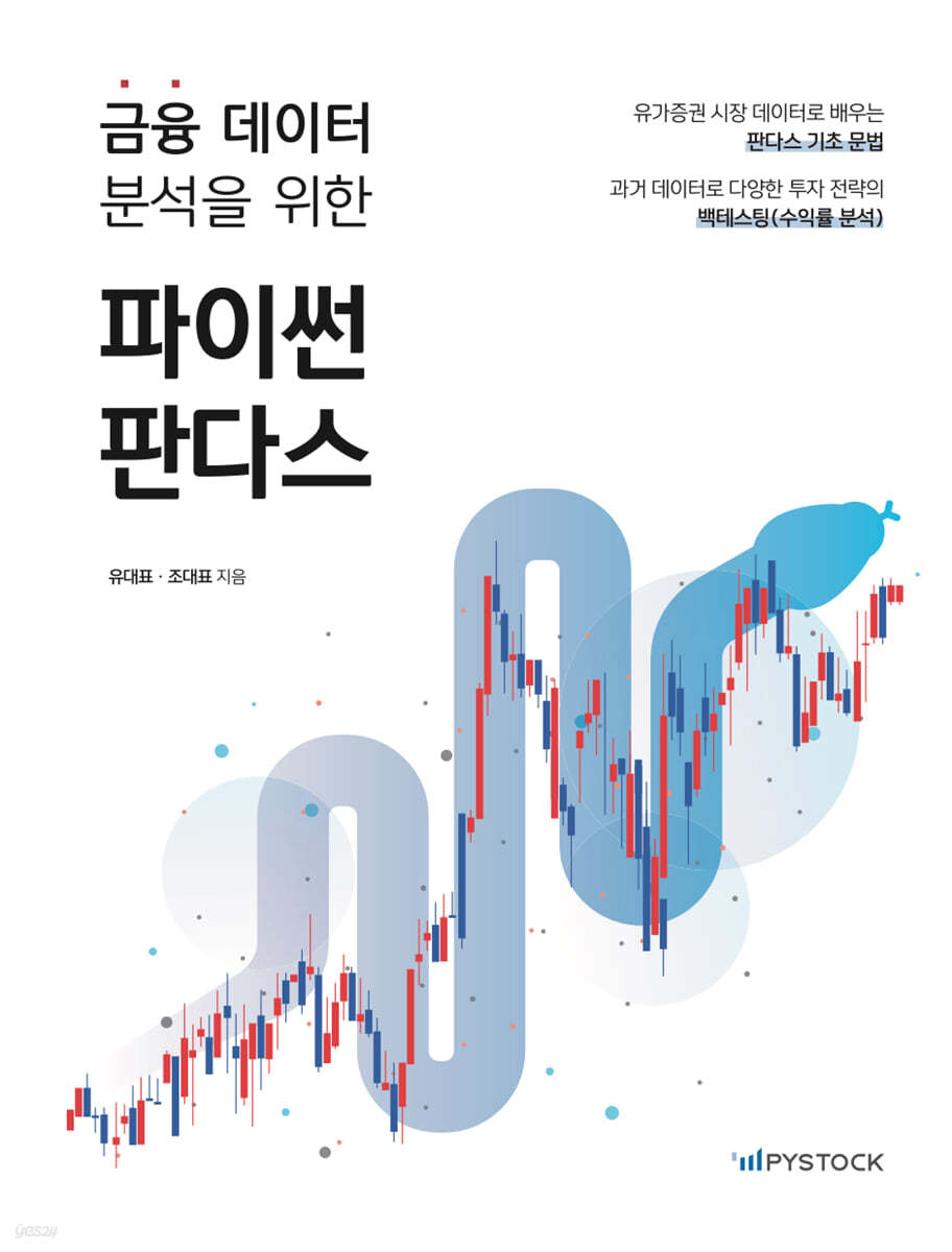 전자책] 금융 데이터 분석을 위한 파이썬 판다스 | 유대표 | 파이스탁 - 예스24
