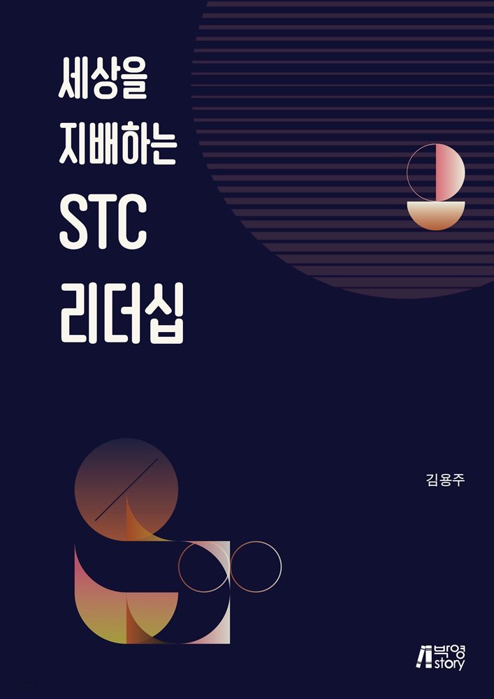 세상을 지배하는 STC 리더십