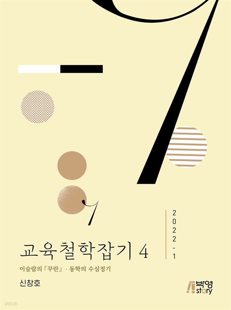 교육철학잡기 4(2022-1) 이슬람의 동학의 수심정기