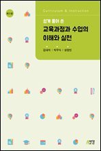 쉽게 풀어 쓴 교육과정과 수업의 이해와 실천 (개정판) (3판)