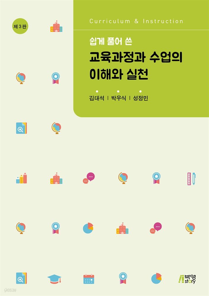 쉽게 풀어 쓴 교육과정과 수업의 이해와 실천 (개정판) (3판)