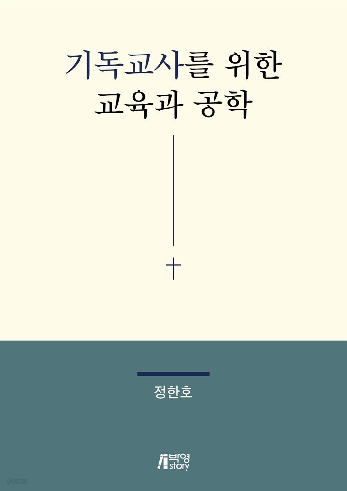 기독교사를 위한 교육과 공학