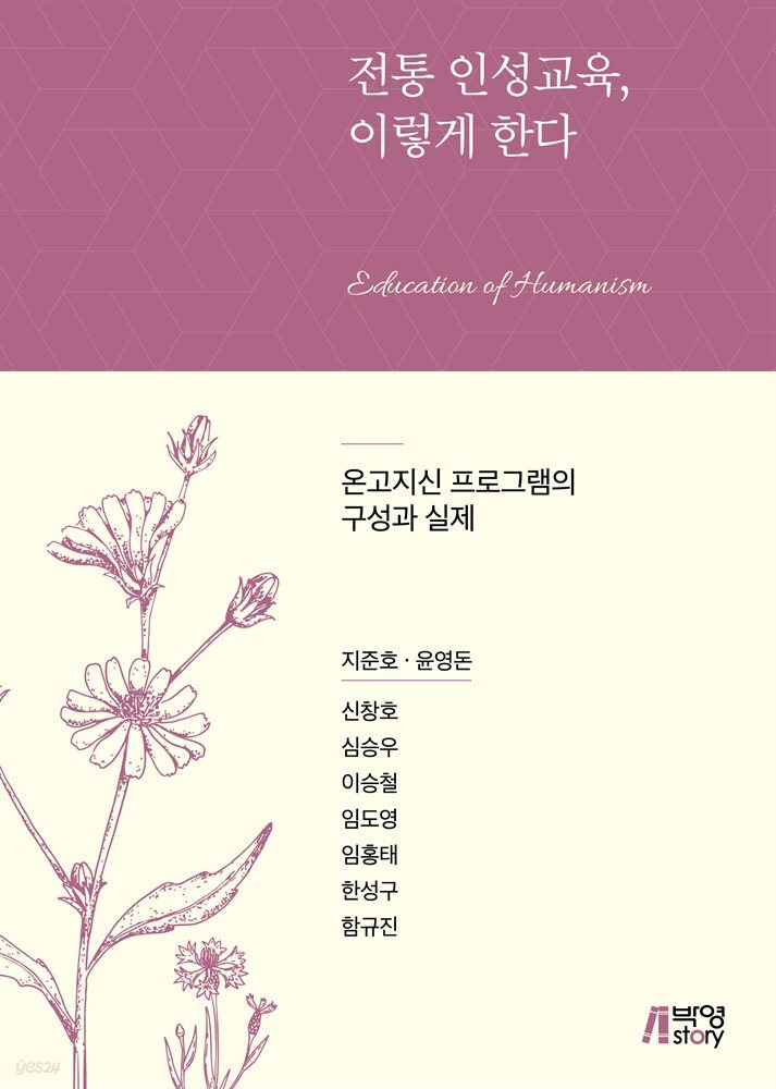 전통 인성교육, 이렇게 한다 : 온고지신 프로그램의 구성과 실제