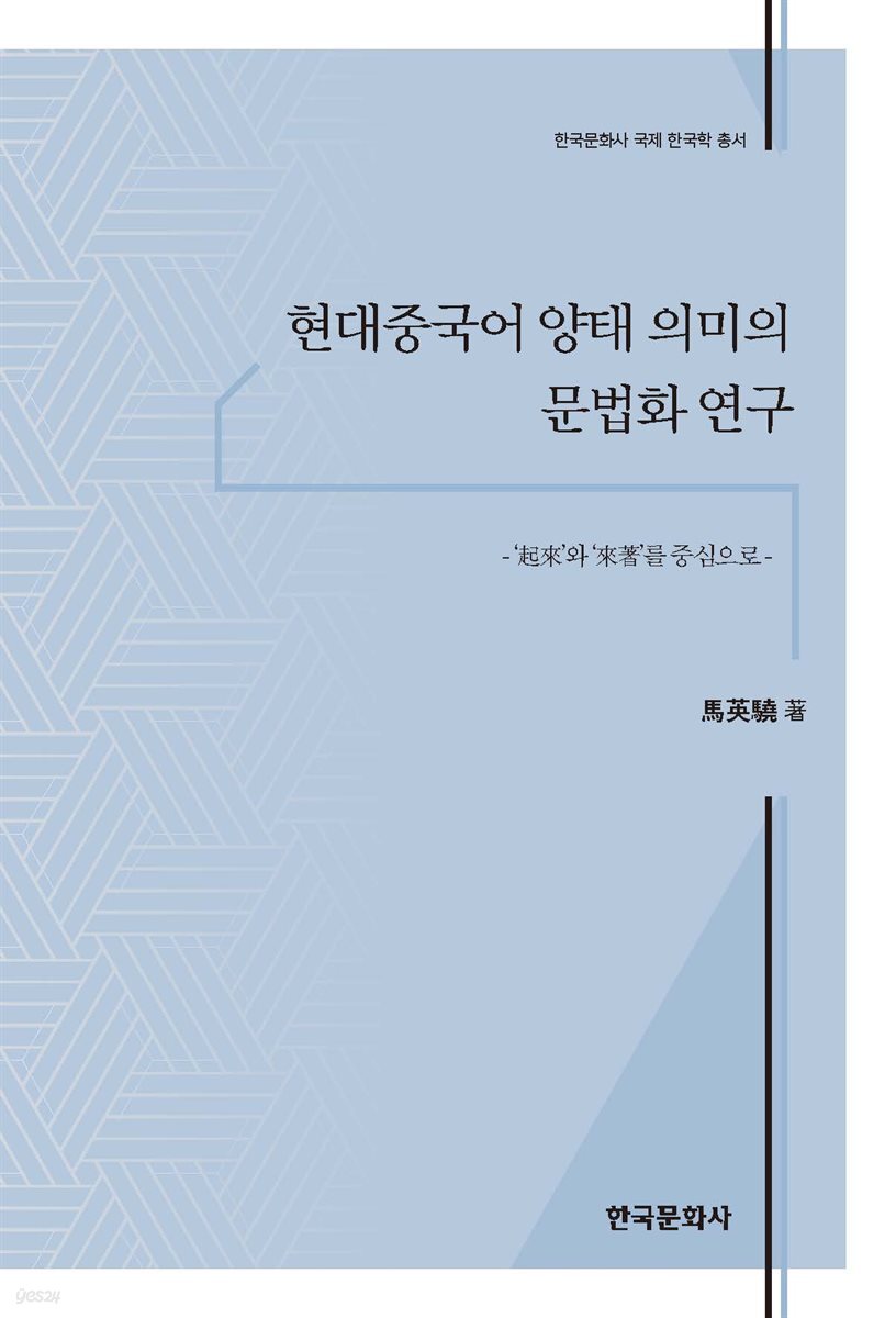 현대중국어 양태 의미의 문법화 연구