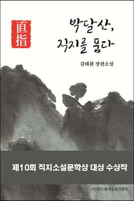 박달산, 직지를 품다