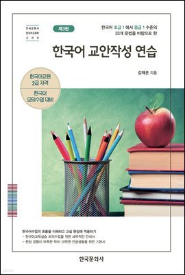 한국어 교안작성 연습 (제3판)