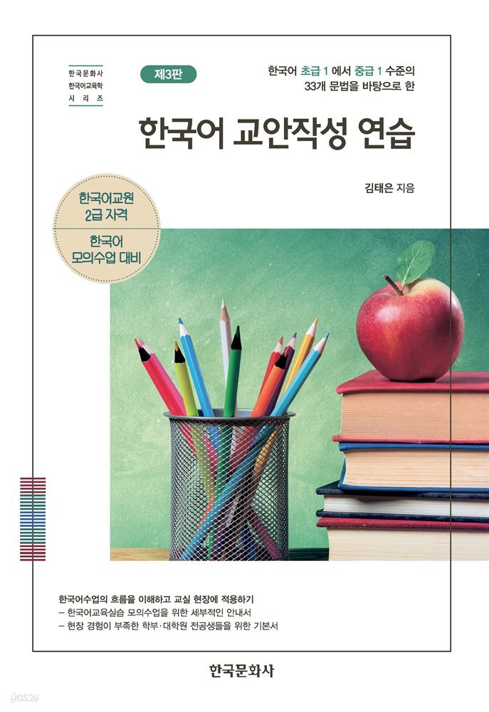 한국어 교안작성 연습 (제3판)