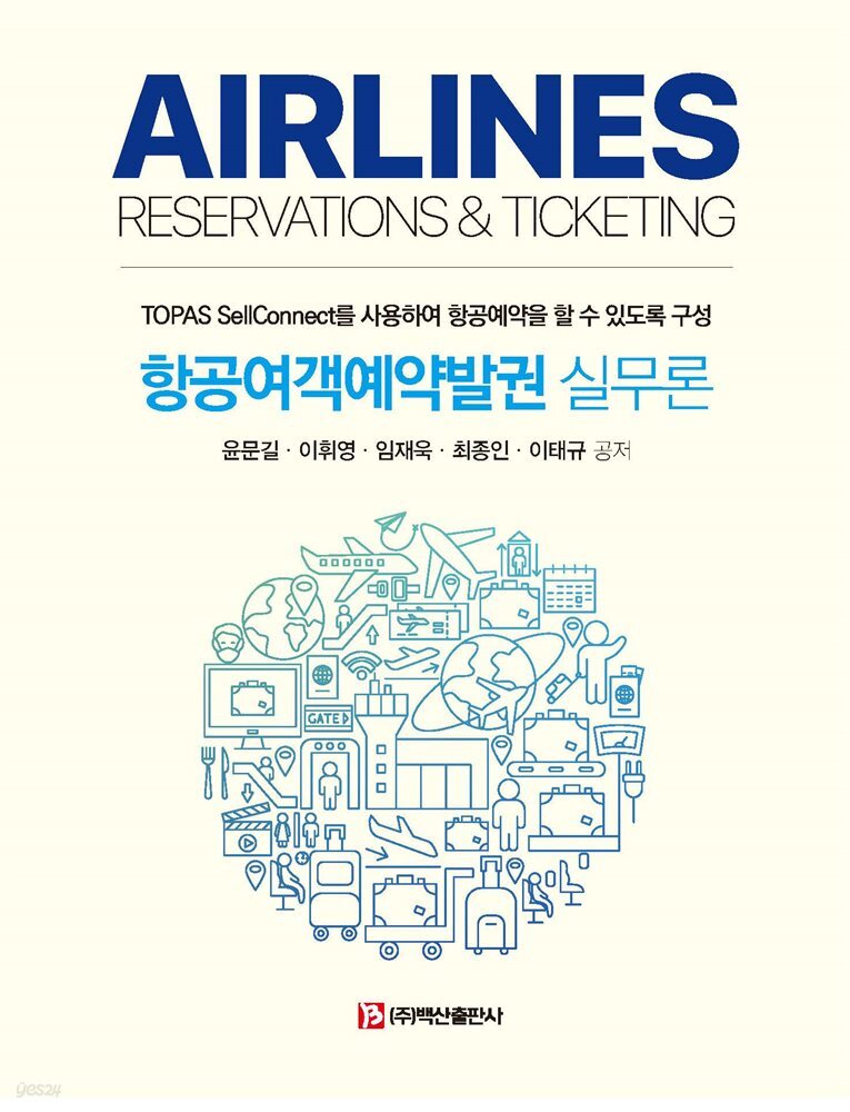 항공여객발권 실무론