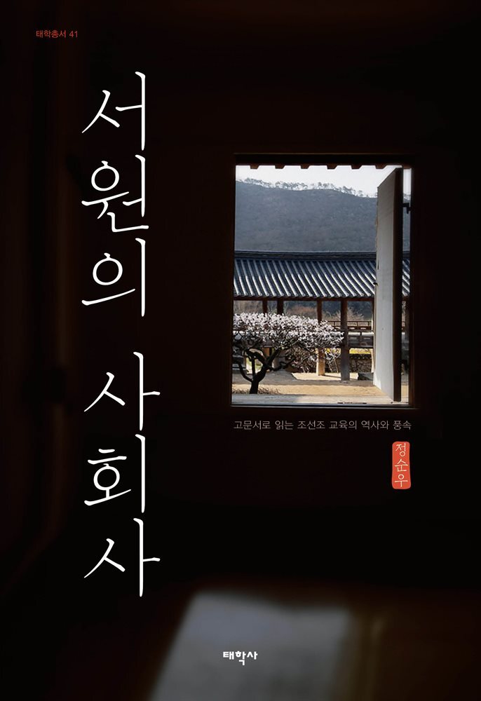 서원의 사회사 : 태학총서41