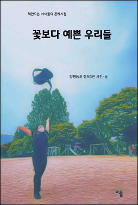 꽃보다 예쁜 우리들-양평동초 행복이들의 폰카시집-