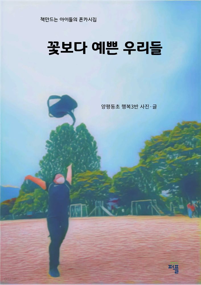 꽃보다 예쁜 우리들-양평동초 행복이들의 폰카시집-