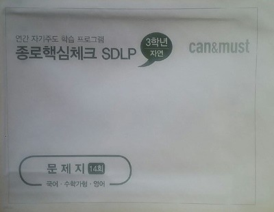 종로핵심체크 SDLP 14회 고3/N수 자연계