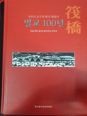 식민지 포구의 한국 현대사 벌교 100년