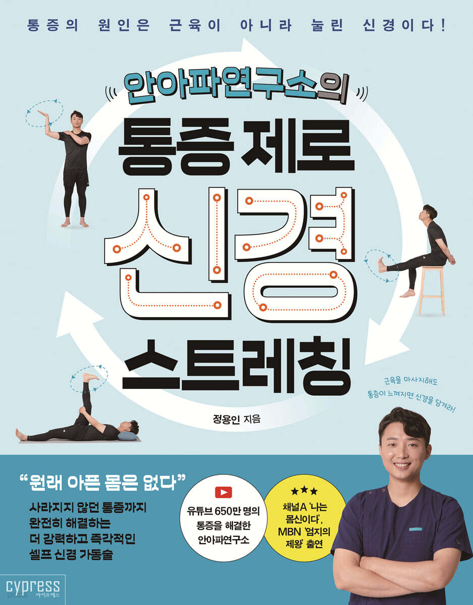 안아파연구소의 통증 제로 신경 스트레칭