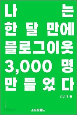 나는 한 달 만에 블로그이웃 3000명을 만들었다  : 블로그로 성공하는 지식창업자의 7가지 절대법칙