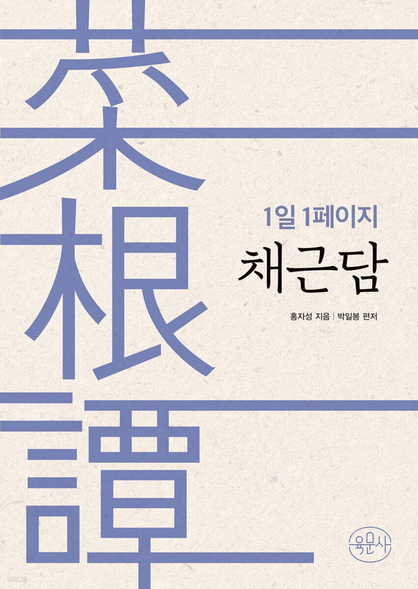 1일 1페이지 채근담