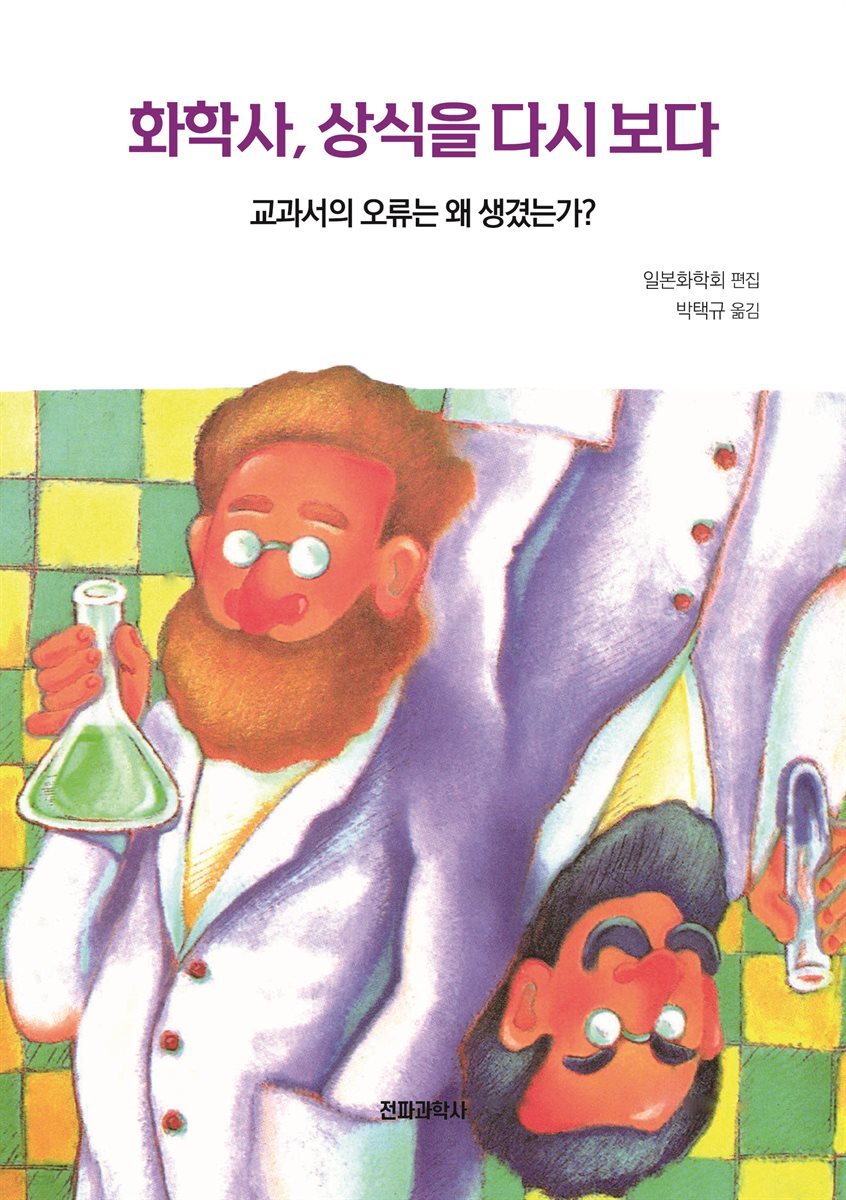 화학사, 상식을 다시 보다