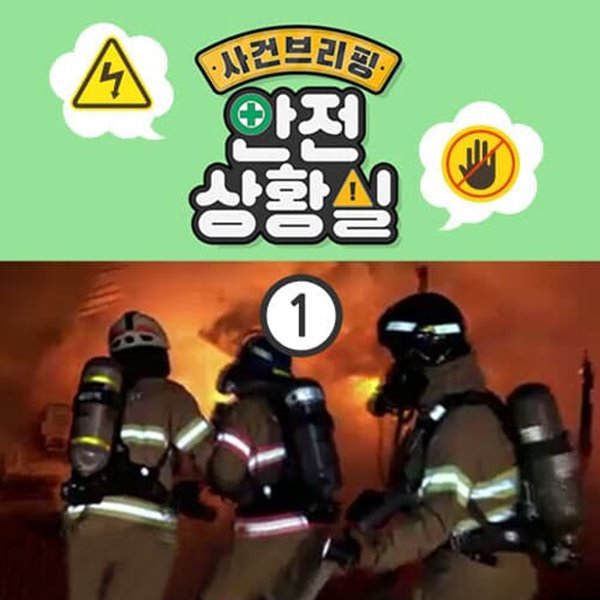 안전교육 시리즈 - 사건 브리핑: 안전 상황실 1