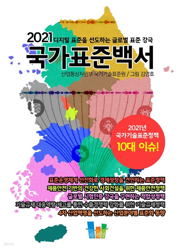 국가표준백서 2021
